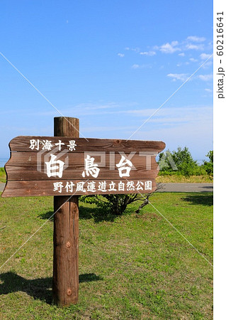 別海十景・白鳥台（の看板 60216641
