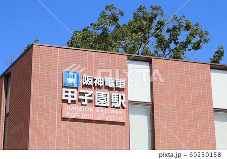 阪神電鉄 甲子園駅 阪神電鉄 甲子園駅 60230158