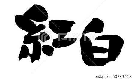 筆文字 紅白 縁起物 イラストのイラスト素材