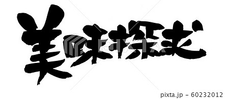 筆文字素材の手書きの【美味探求】墨で書いた横書きのイラスト 60232012