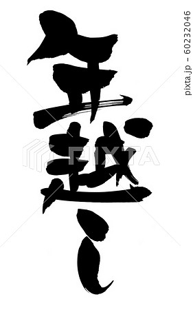 筆文字　年越し　イベント　　イラスト 60232046