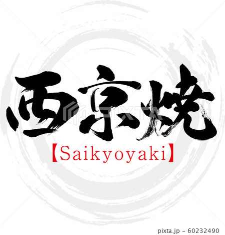 西京焼・Saikyoyaki（筆文字・手書き） 60232490