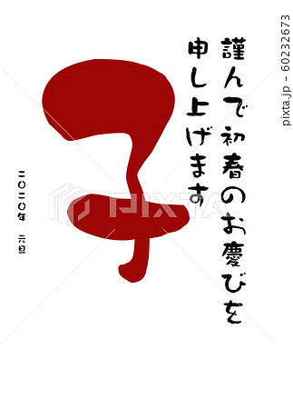 年賀状 60232673