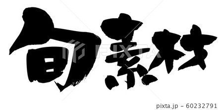 筆文字　旬素材　　イラスト 60232791