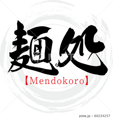 麺処・Mendokoro(筆文字・手書き) 麺処・Mendokoro(筆文字・手書き) 60234257