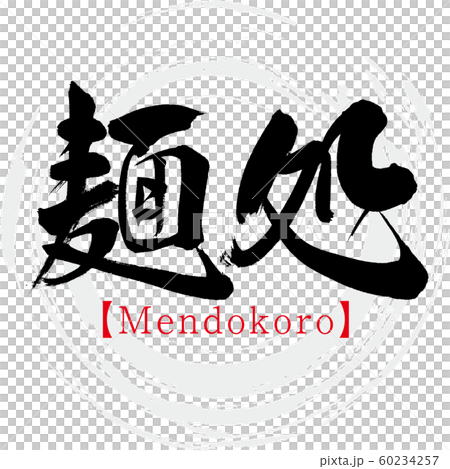 麺処 Mendokoro 筆文字 手書き のイラスト素材