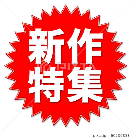 イラスト　新作特集 60236853