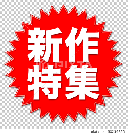 イラスト　新作特集 60236853