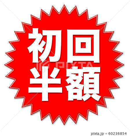 イラスト　初回半額 60236854