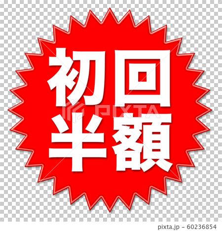 イラスト　初回半額 60236854