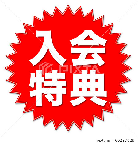 広告 入会特典 広告 入会特典 60237029