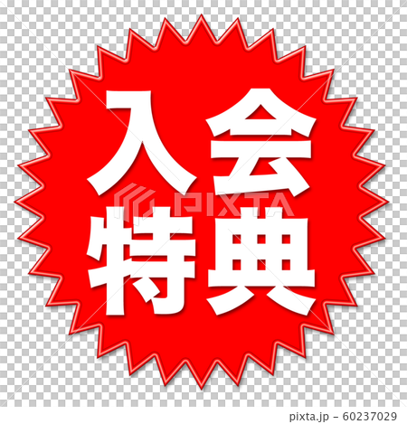 広告 入会特典 広告 入会特典 60237029