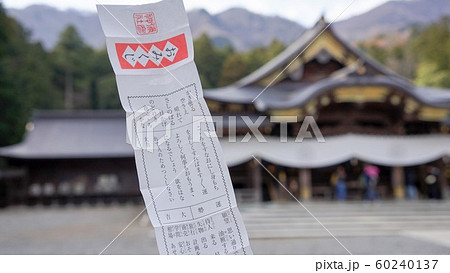 開運！神社で大吉のおみくじを引く 60240137