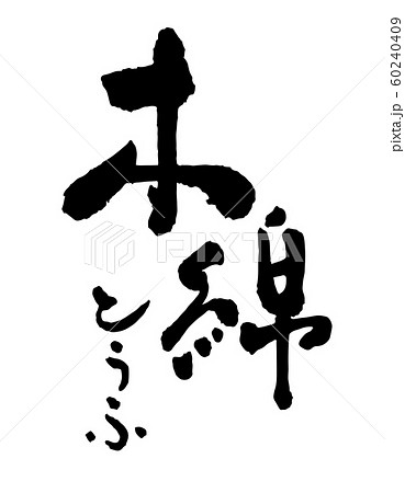 木綿 木綿 60240409