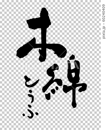 木綿 木綿 60240409