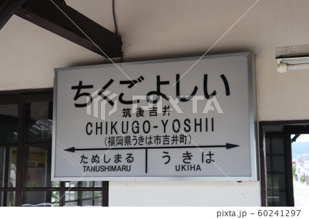 筑後吉井駅 福岡県 JR九州 筑後吉井駅 福岡県 JR九州 60241297