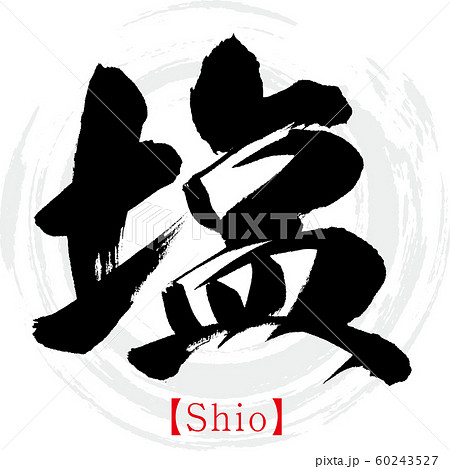塩 Shio 筆文字 手書き のイラスト素材