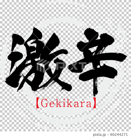 激辛・Gekikara（筆文字・手書き） 60244271