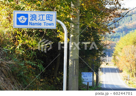 浪江町 浪江町 60244701