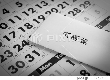 退職願　退職　月末　退職日　資格喪失日 60245390