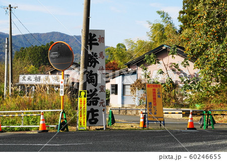 帰還困難地域 帰還困難地域 60246655
