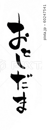 おとしだま 文字 縦 おとしだま 文字 縦 60247541