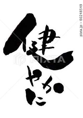 健やかに 文字 縦 健やかに 文字 縦 60248549
