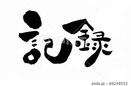 記録　文字　横 60248552