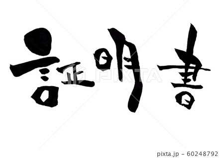 証明書 文字 横 証明書 文字 横 60248792