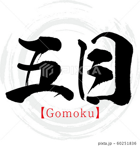 五目・Gomoku(筆文字・手書き) 五目・Gomoku(筆文字・手書き) 60251836