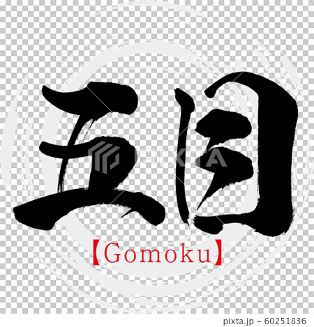 五目・Gomoku(筆文字・手書き) 五目・Gomoku(筆文字・手書き) 60251836