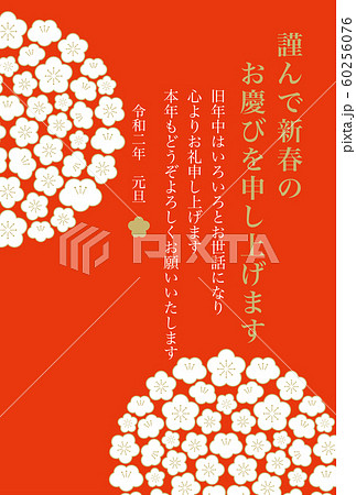 年賀状 2020 梅の花 年賀状 2020 梅の花 60256076
