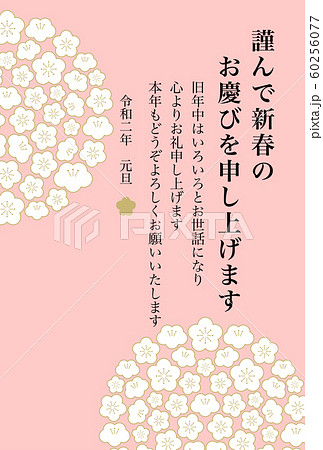 年賀状 2020 梅の花 年賀状 2020 梅の花 60256077