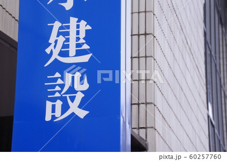 大手建設業の看板　ゼネコン 60257760