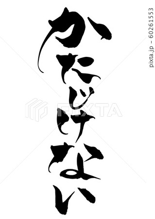 筆文字 かたじけない 筆文字 かたじけない 60261553