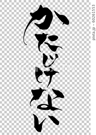 筆文字 かたじけない 筆文字 かたじけない 60261553