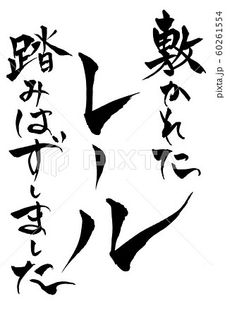 筆文字 敷かれたレール踏みはずしましたのイラスト素材 [60261554] - PIXTA