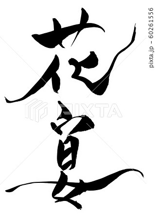 筆文字 花宴 筆文字 花宴 60261556