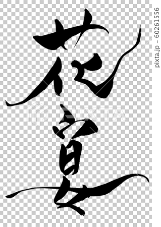 筆文字 花宴 筆文字 花宴 60261556