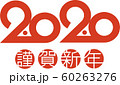 年賀状素材 60263276