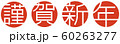 年賀状素材 60263277