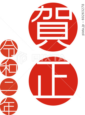 年賀状素材 60263278