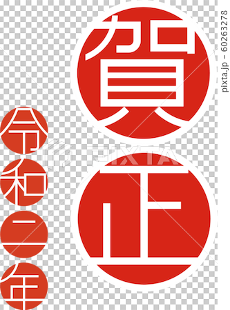 年賀状素材 60263278