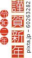 年賀状素材 60263282