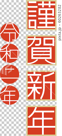 New Year's card material 60263282