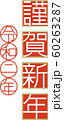 年賀状素材 60263287