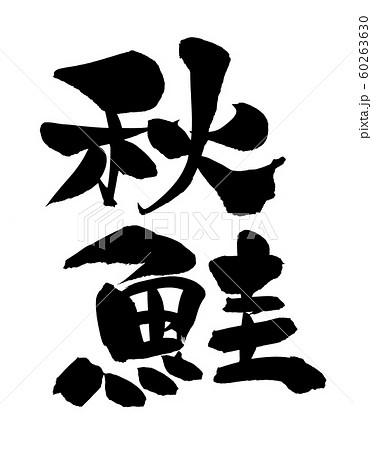 筆文字 秋鮭 食べ物 イラストのイラスト素材