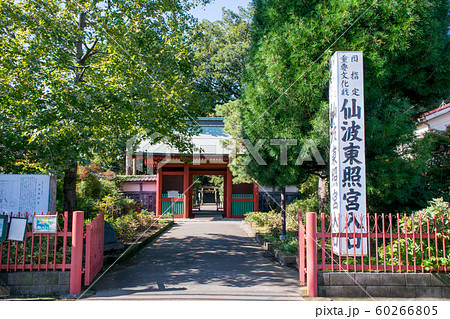 川越市 日本三大東照宮 仙波東照宮 (せんばとうしょうぐう) 随身門 川越市 日本三大東照宮 仙波東照宮 (せんばとうしょうぐう) 随身門 60266805
