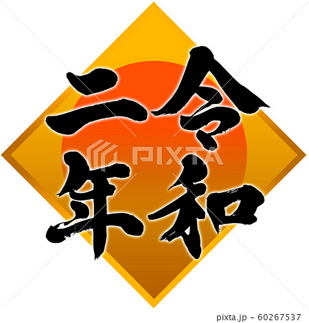 「令和二年」2020年子年用年賀状　ひし形飾り枠筆文字デザイン素材 60267537