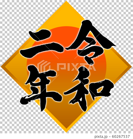 「令和二年」2020年子年用年賀状　ひし形飾り枠筆文字デザイン素材 60267537